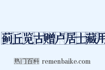 蓟丘览古赠卢居士藏用是什么意思的图片